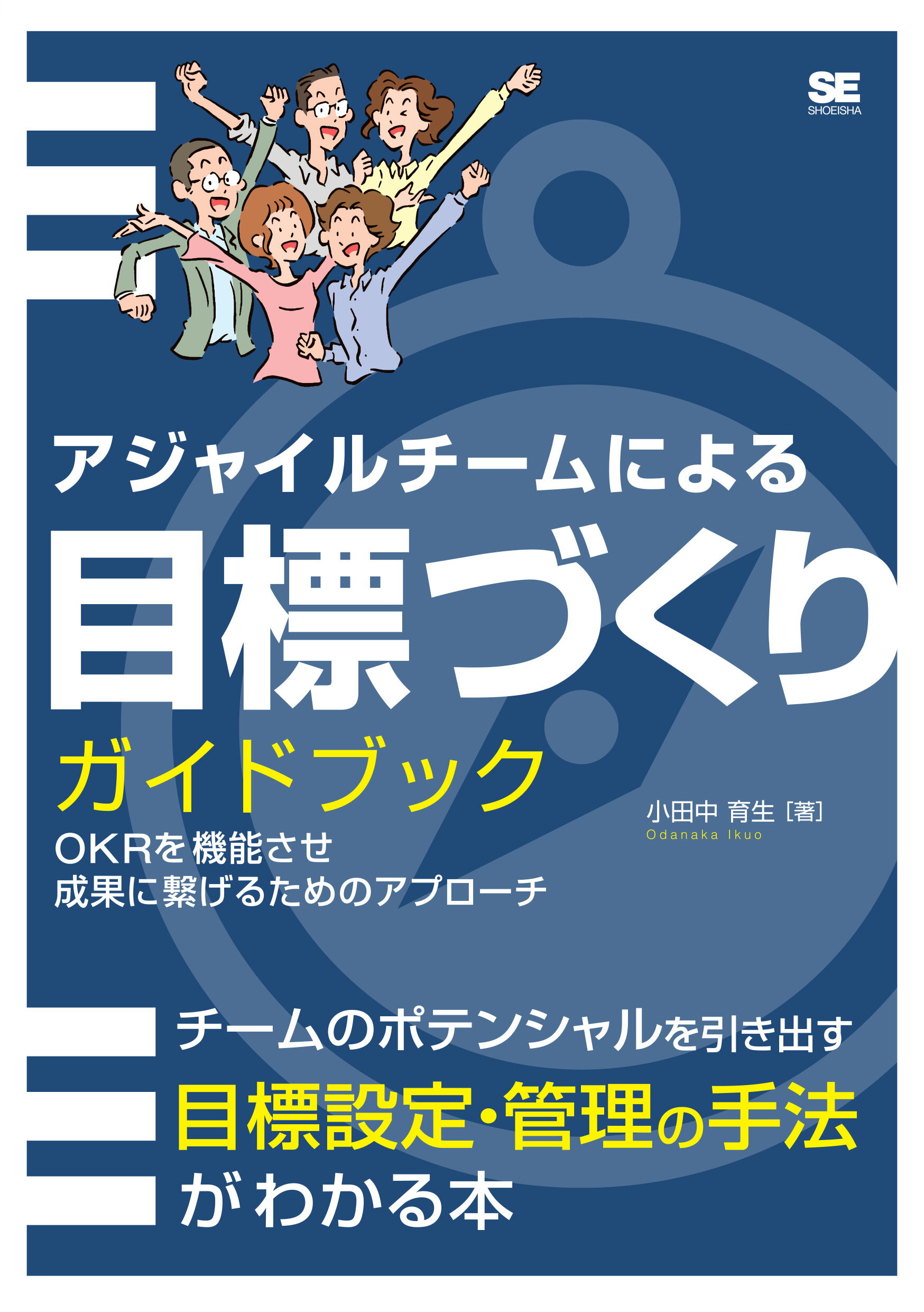 アジャイルチームによる目標づくりガイドブック ＯＫＲを機能させ成果に繋げるためのアプローチ/翔泳社/小田中育生