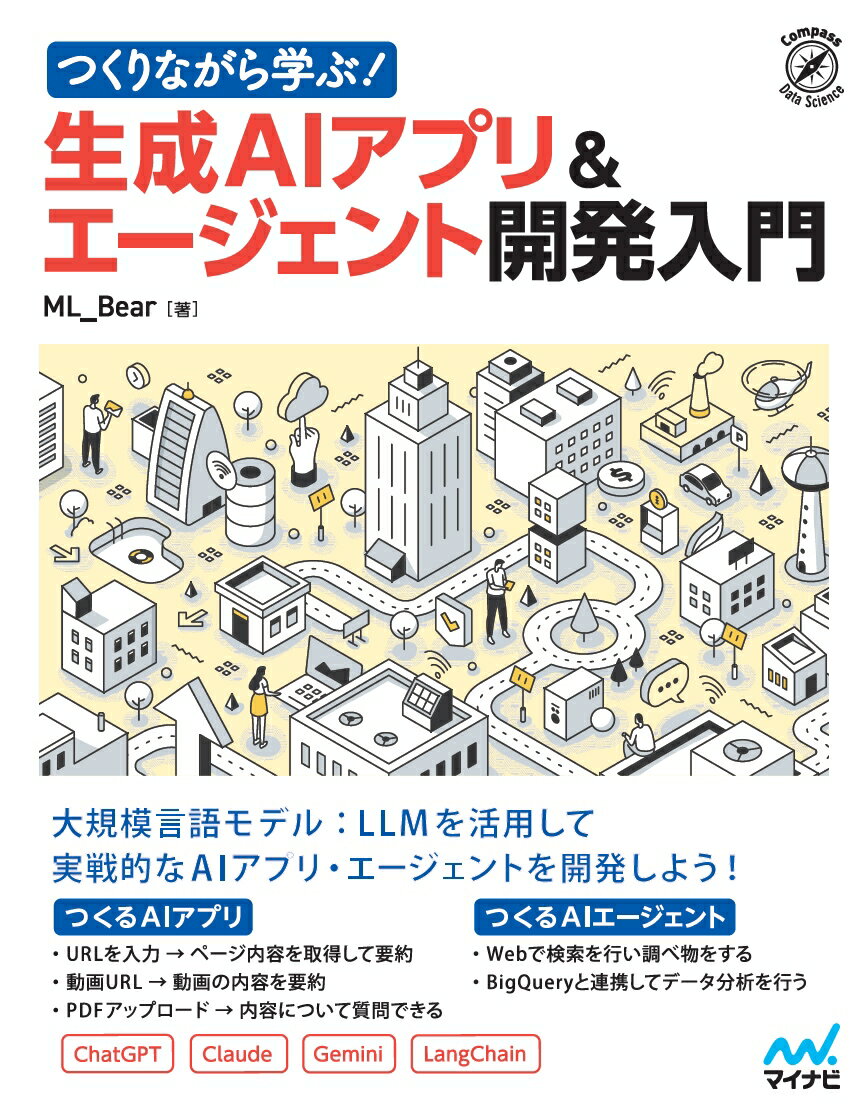 つくりながら学ぶ！生成ＡＩアプリ＆エージェント開発入門/マイナビ出版/ＭＬ＿Ｂｅａｒ