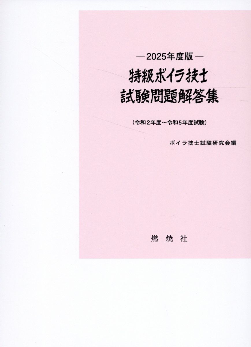 特級ボイラ技士試験問題解答集 令和２年度～令和５年度試験 ２０２５年度版/燃焼社/ボイラ技士試験研究会