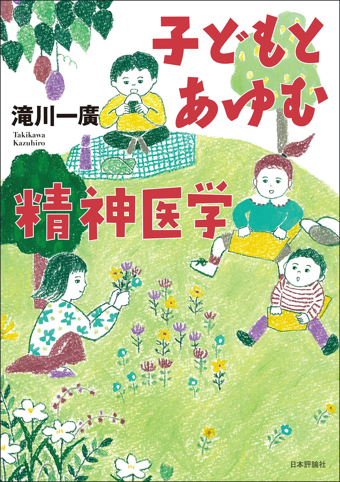 子どもとあゆむ精神医学/日本評論社/滝川一廣