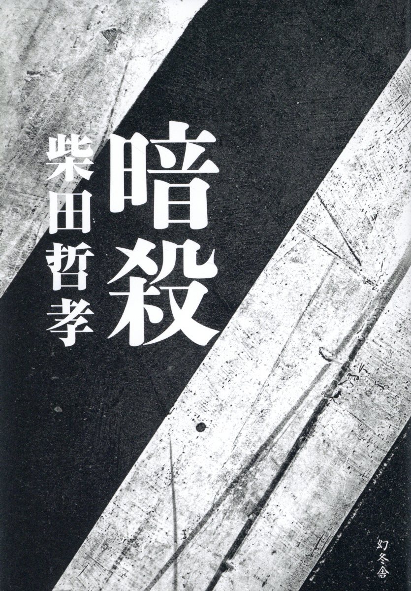 暗殺/幻冬舎/柴田哲孝