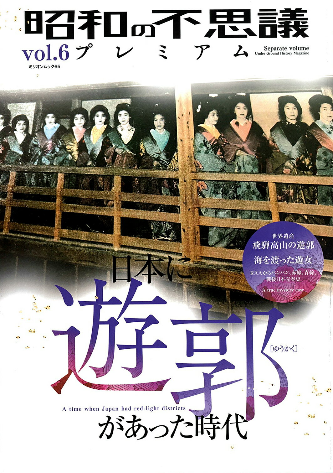 昭和の不思議プレミアム ｖｏｌ．６/大洋図書