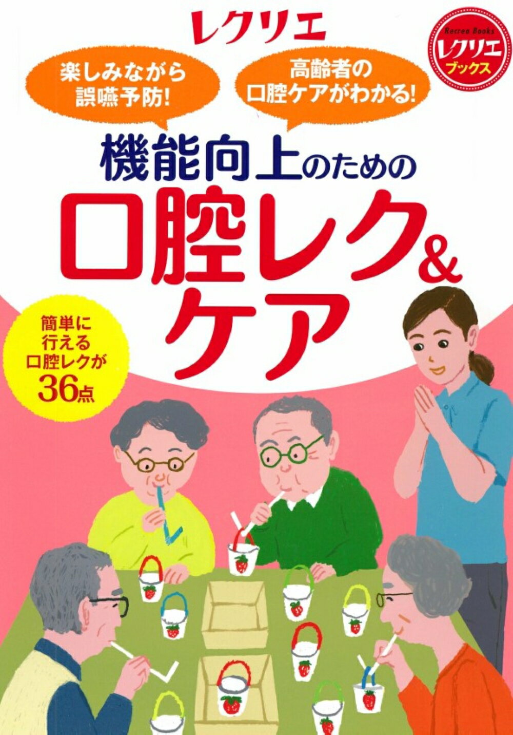 機能向上のための口腔レク＆ケア 楽しみながら誤嚥予防！　高齢者の口腔ケアがわかる！/ワンダ-ウェルネス/石田竜生