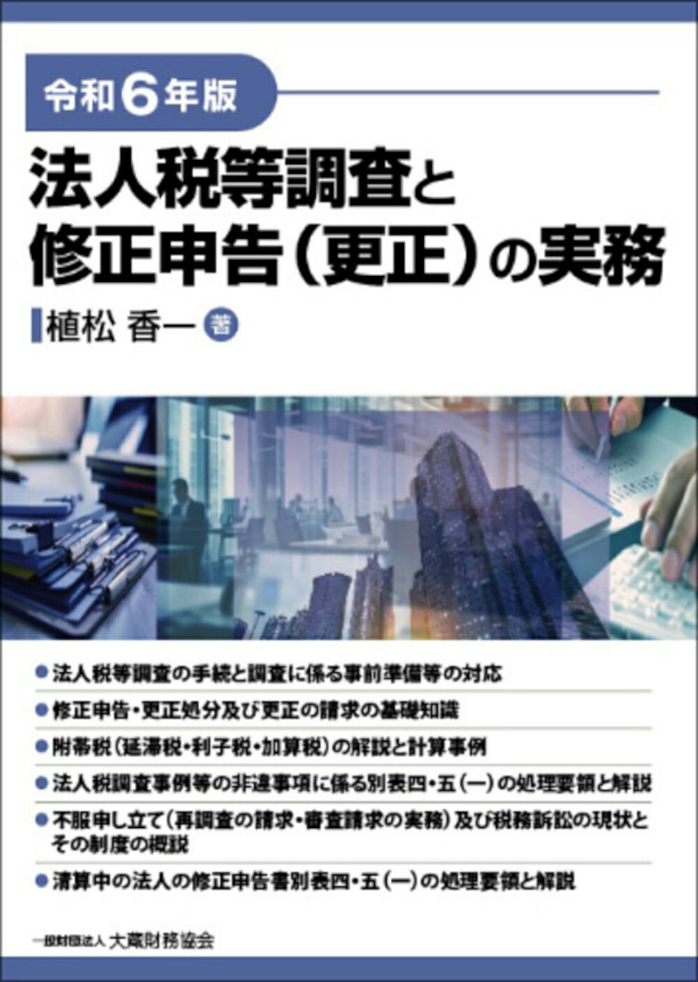 法人税等調査と修正申告（更正）の実務 令和６年版/大蔵財務協会/植松香一