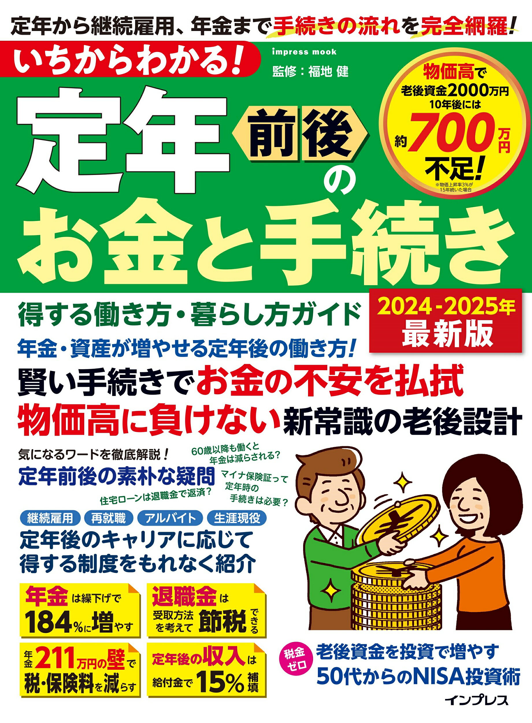 いちからわかる！定年前後のお金と手続き得する働き方・暮らし方ガイド ２０２４-２０２５年最新版/インプレス/福地健