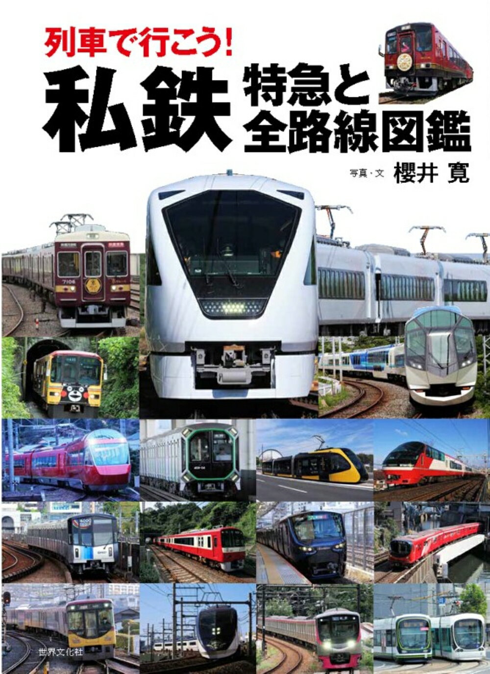 楽天市場】世界文化社 列車で行こう！私鉄 特急と全路線図鑑/世界文化