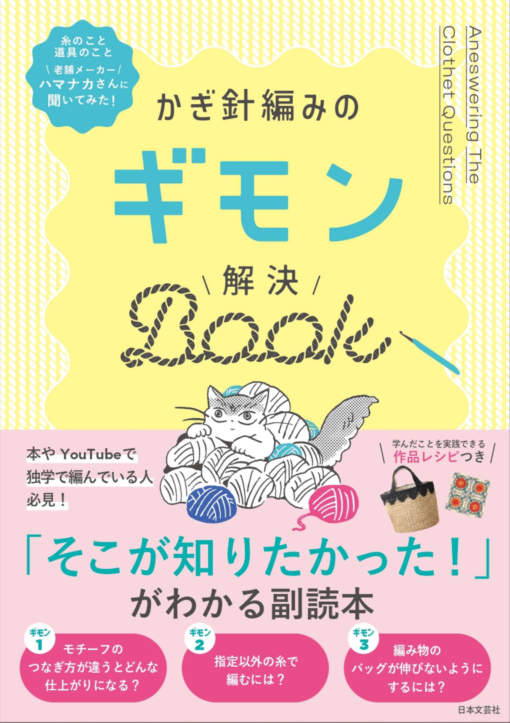 かぎ針編みのギモン解決ＢＯＯＫ/日本文芸社/日本文芸社