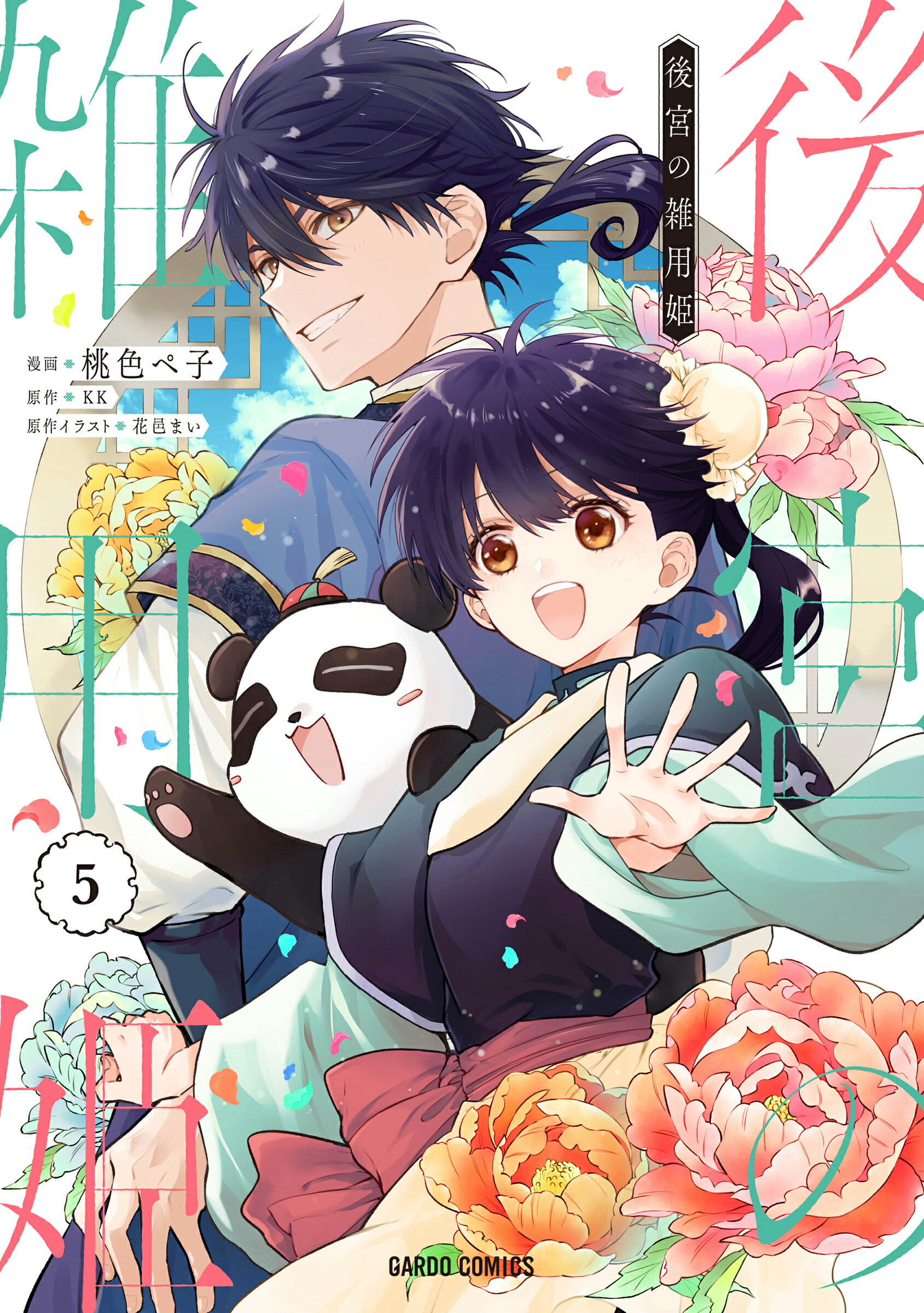 後宮の雑用姫 ５/オ-バ-ラップ/桃色ペ子