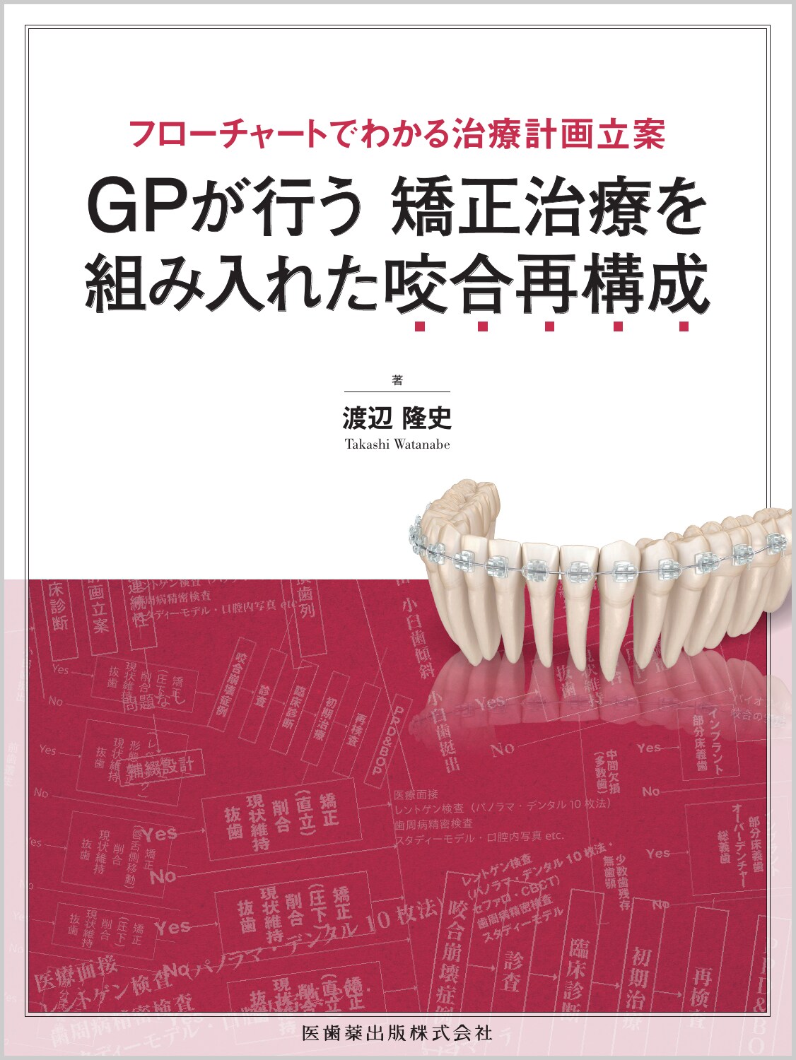 フローチャートでわかる治療計画立案　ＧＰが行う矯正治療を組み入れた咬合再構成/医歯薬出版/渡辺隆史