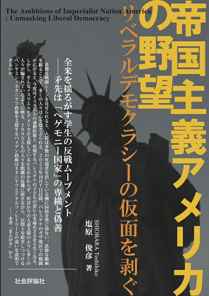 帝国主義アメリカの野望 リベラルデモクラシーの仮面を剥ぐ/社会評論社/塩原俊彦