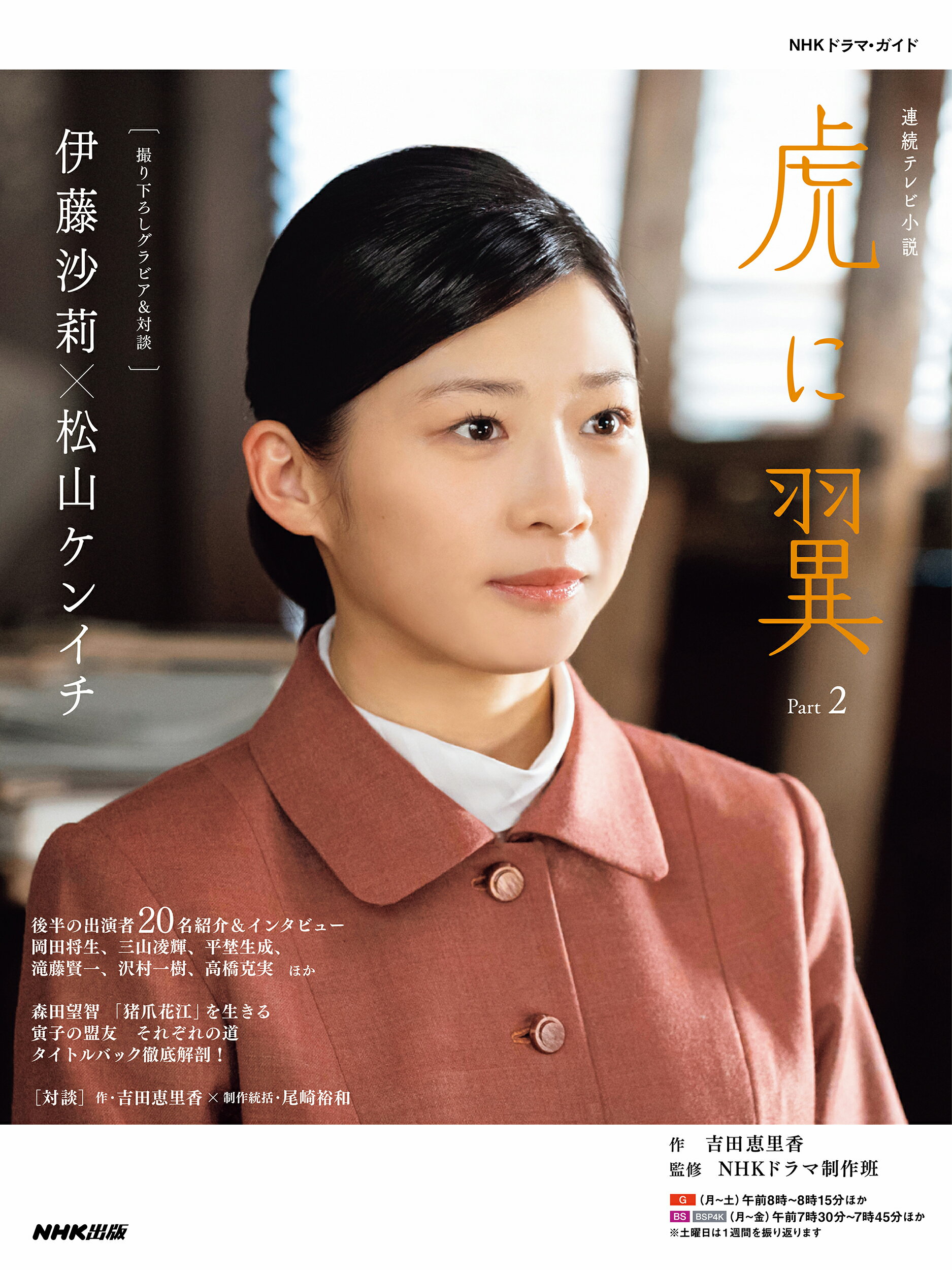 楽天市場】NHK出版 連続テレビ小説 虎に翼 Part2/NHK出版/吉田
