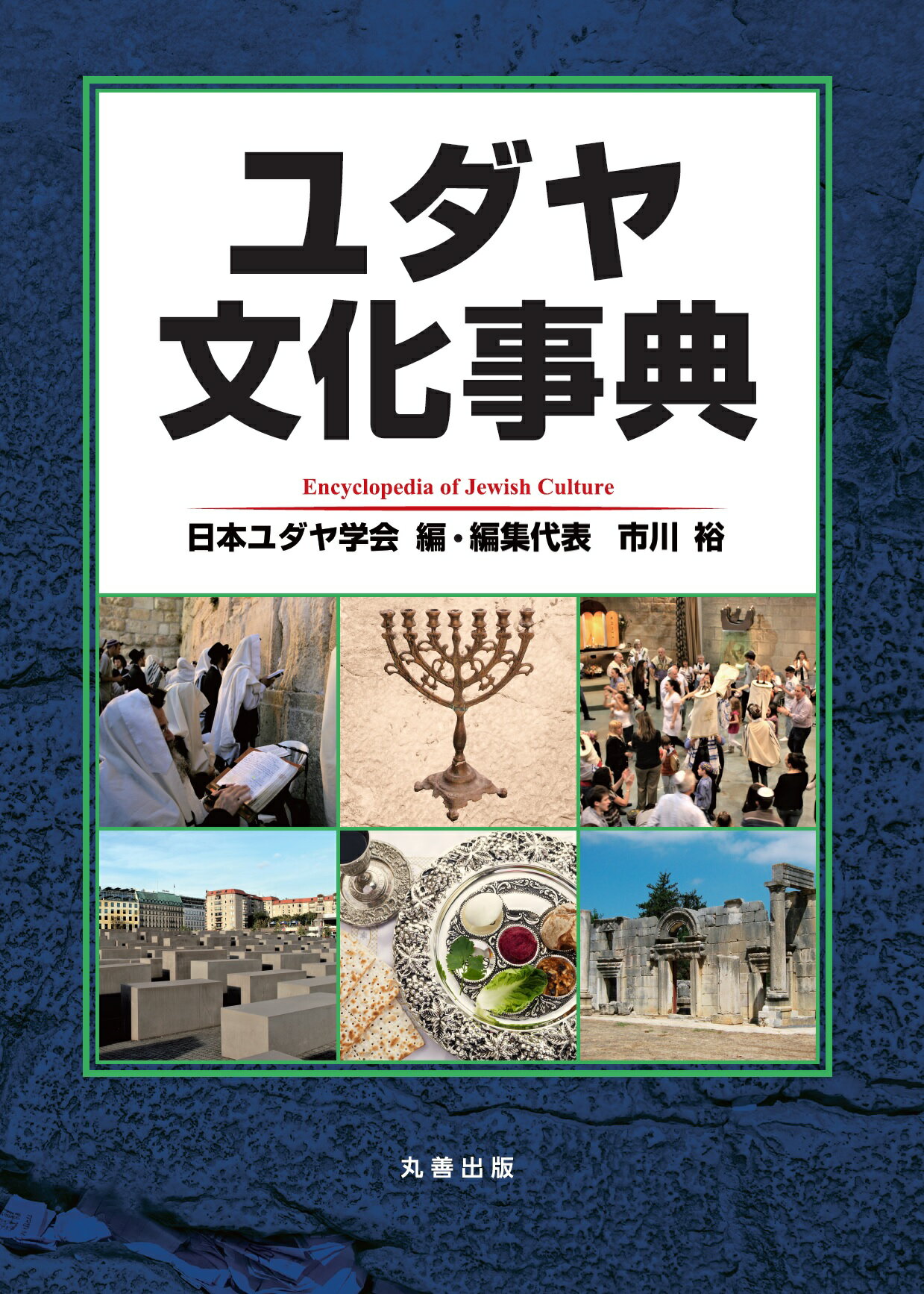楽天市場】丸善 文化人類学事典/丸善出版/日本文化人類学会 | 価格比較