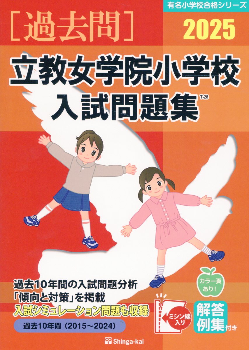 楽天市場】伸芽会 立教女学院小学校入試問題集 2025/伸芽会/伸芽会 