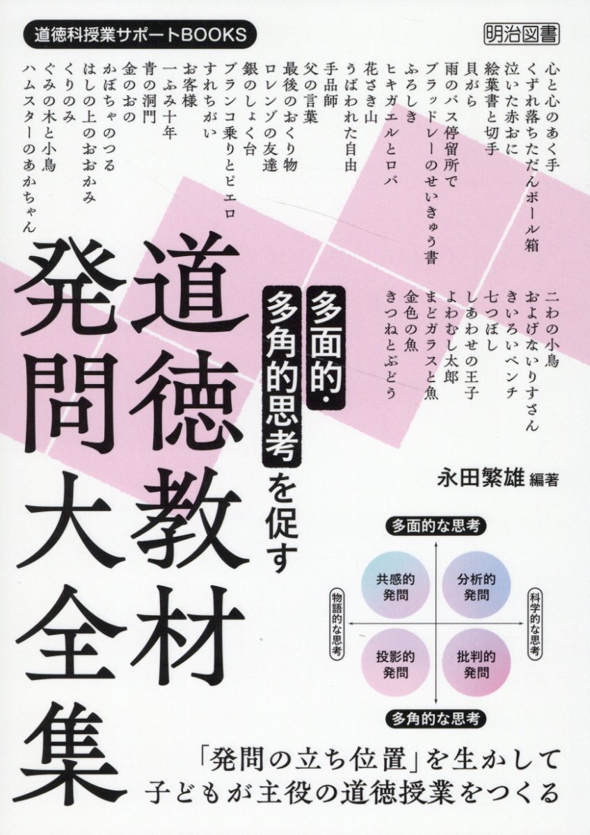 多面的・多角的思考を促す　道徳教材発問大全集/明治図書出版/永田繁雄