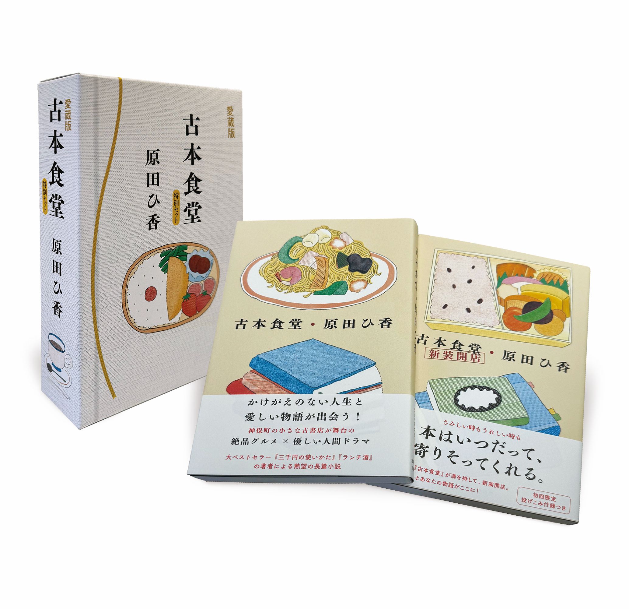 楽天市場】角川春樹事務所 （愛蔵版）古本食堂 特別セット/角川春樹