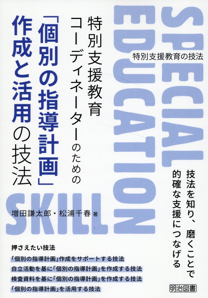 楽天市場】明治図書出版 〈特別支援教育〉個別の指導計画を生かした