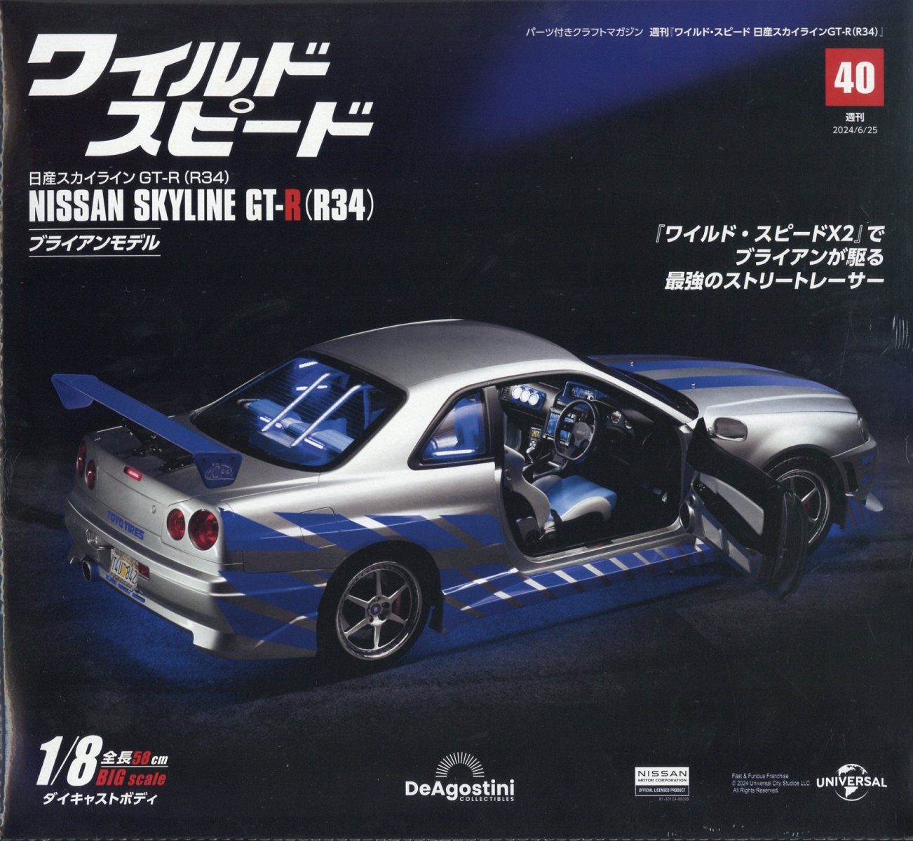 楽天市場】週刊 ワイルド・スピード 日産スカイライン GT-R (R34