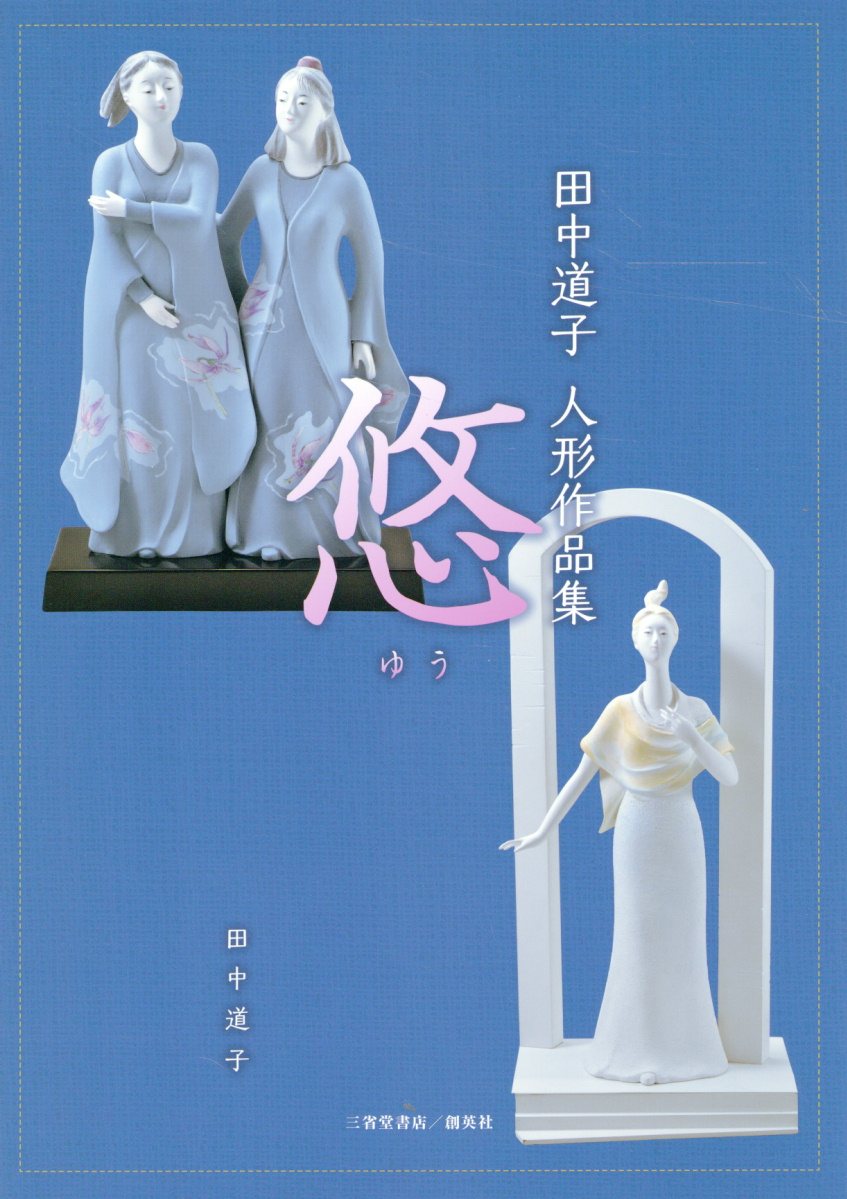 田中道子　人形作品集　悠/創英社（三省堂書店）/田中道子