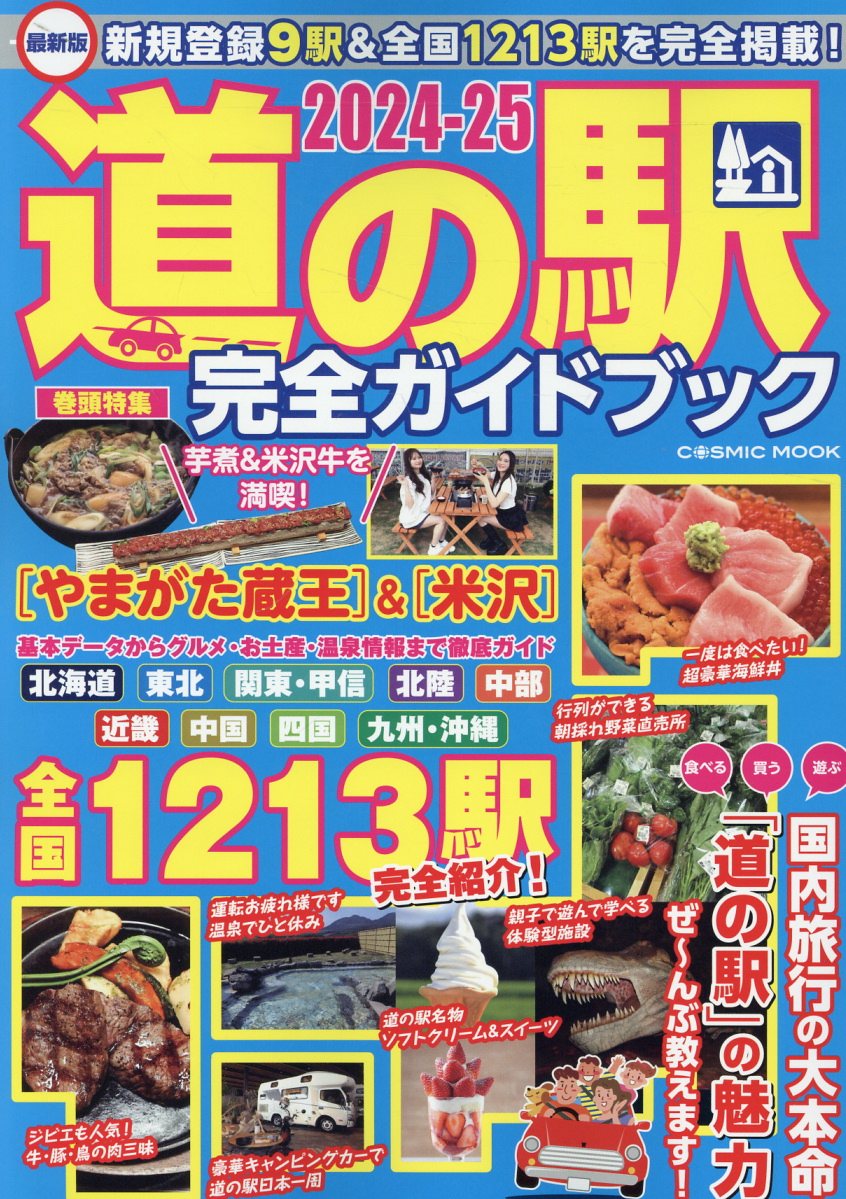 最新版道の駅完全ガイドブック ２０２４-２５/コスミック出版