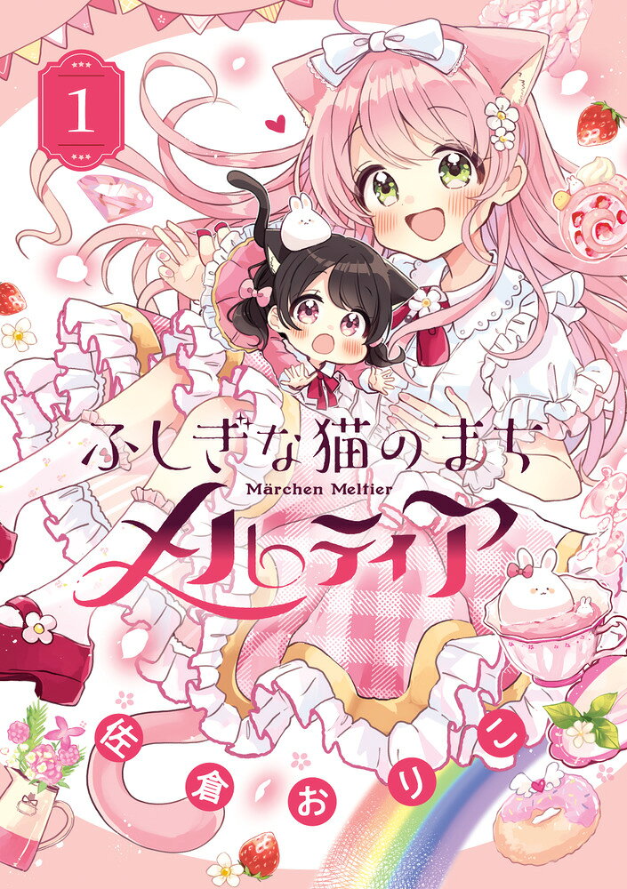 ふしぎな猫のまち　メルティア １/小学館/佐倉おりこ