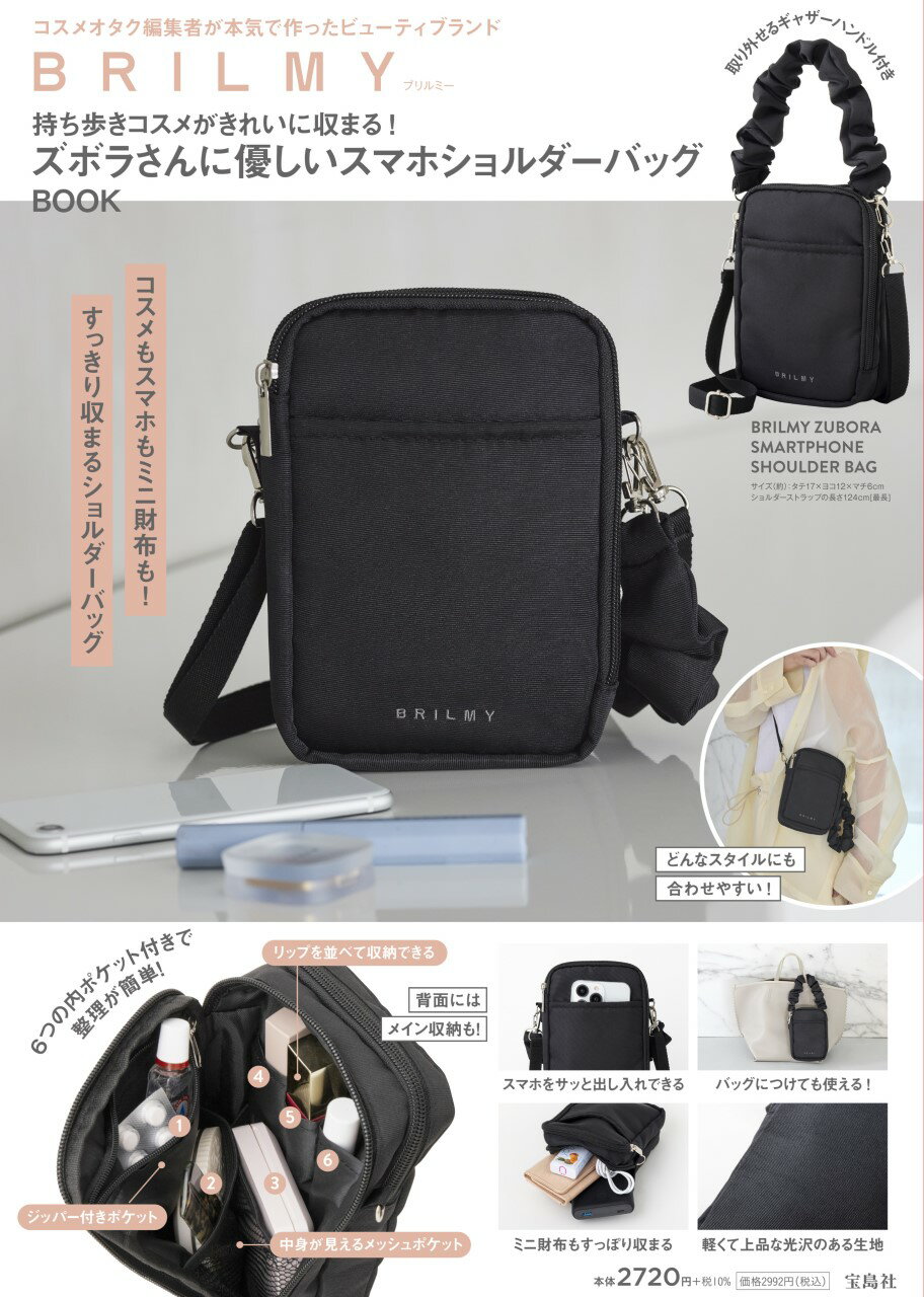 ＢＲＩＬＭＹ持ち歩きコスメがきれいに収まる！ズボラさんに優しいスマホショルダーバ/宝島社