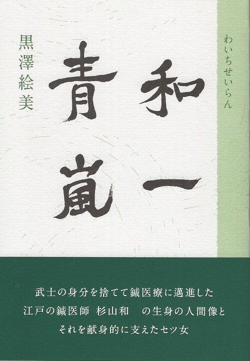 和一青嵐/高遠書房/黒澤絵美