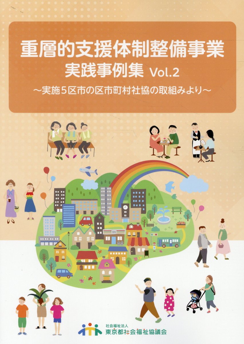 楽天市場】東京都社会福祉協議会 重層的支援体制整備事業実践事例集