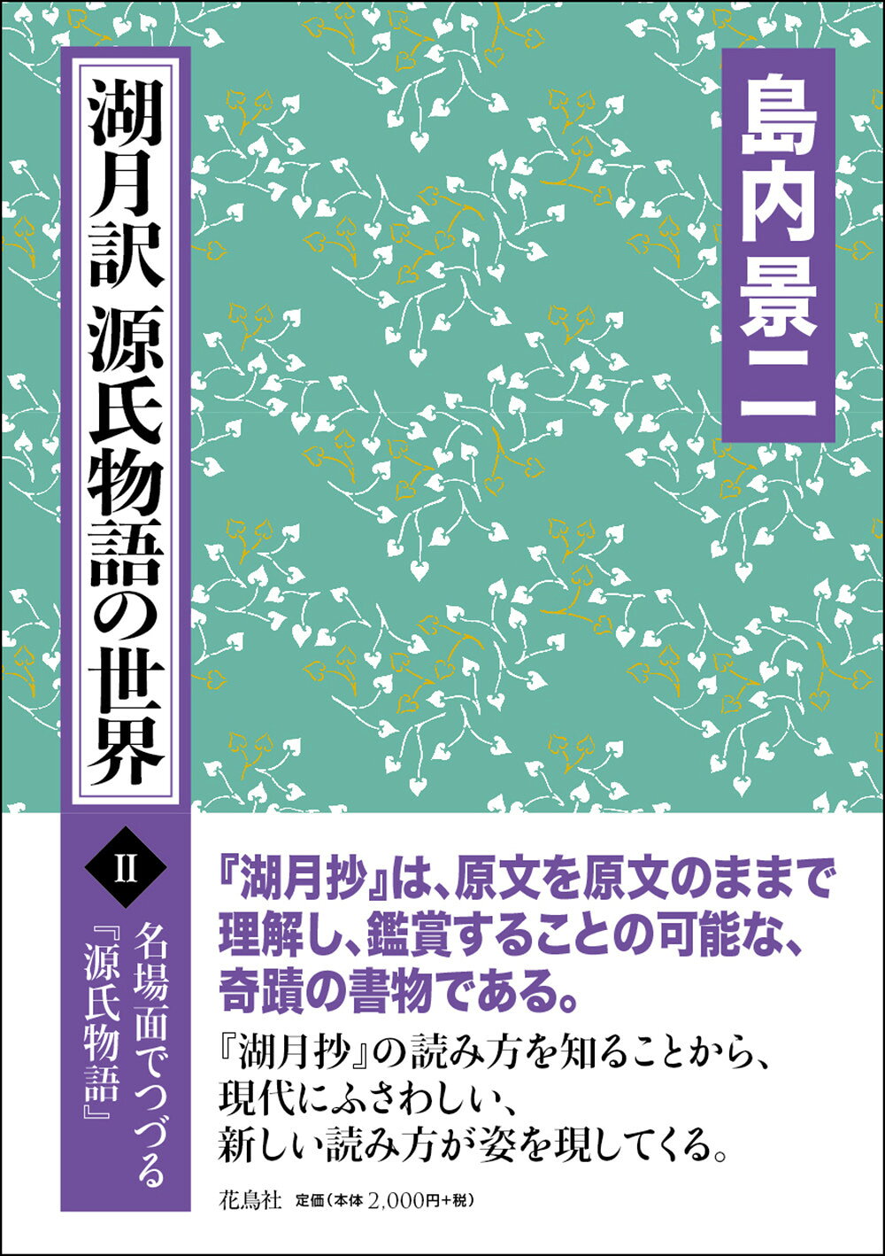 楽天市場】湖月訳源氏物語の世界 6/花鳥社/島内景二 | 価格比較