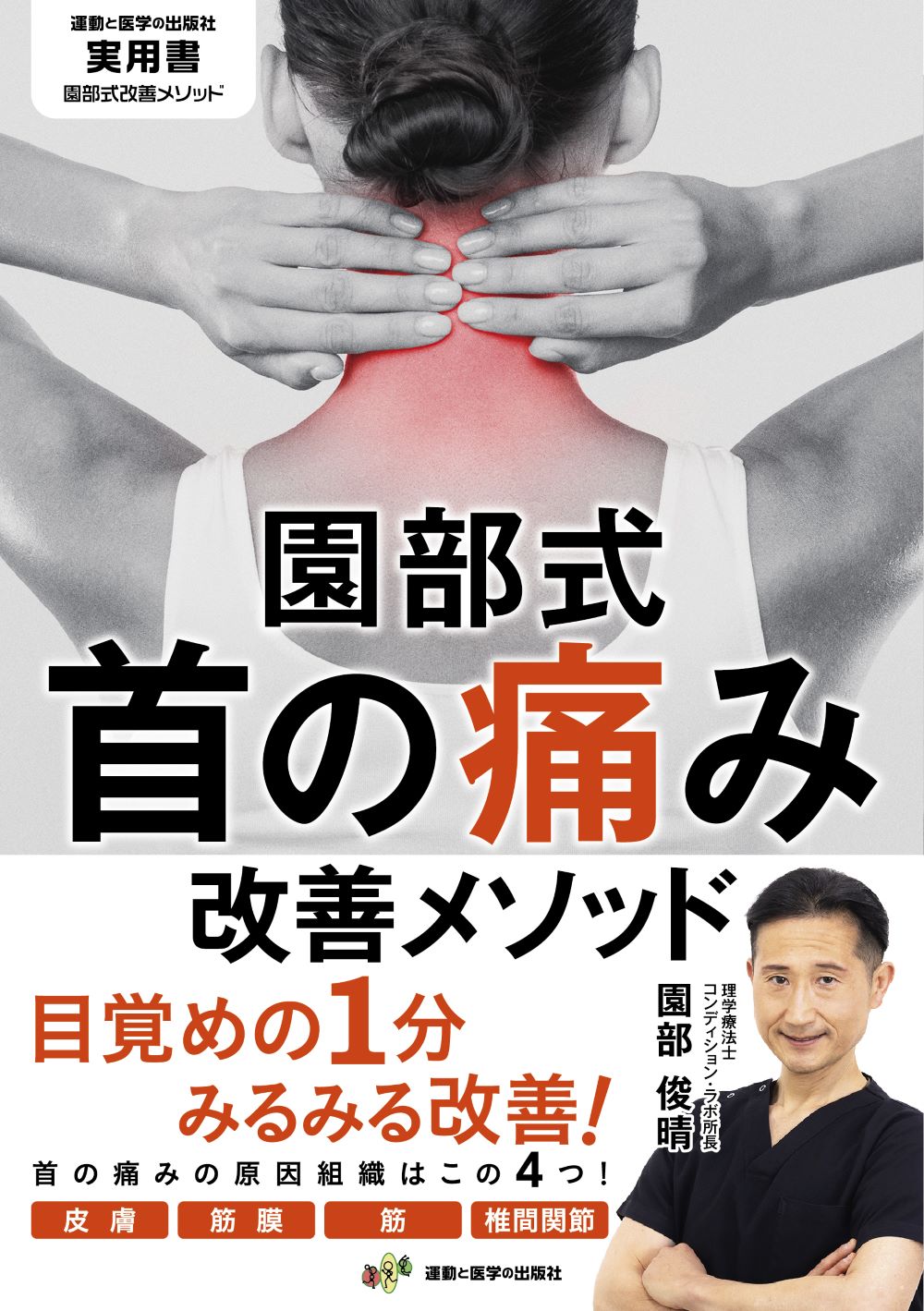 園部俊晴の臨床『膝関節』　運動と医学の出版社【リハビリ/運動療法】 園部俊晴の臨床『膝関節』 | 園部俊晴 |本 | 通販 | Amazon