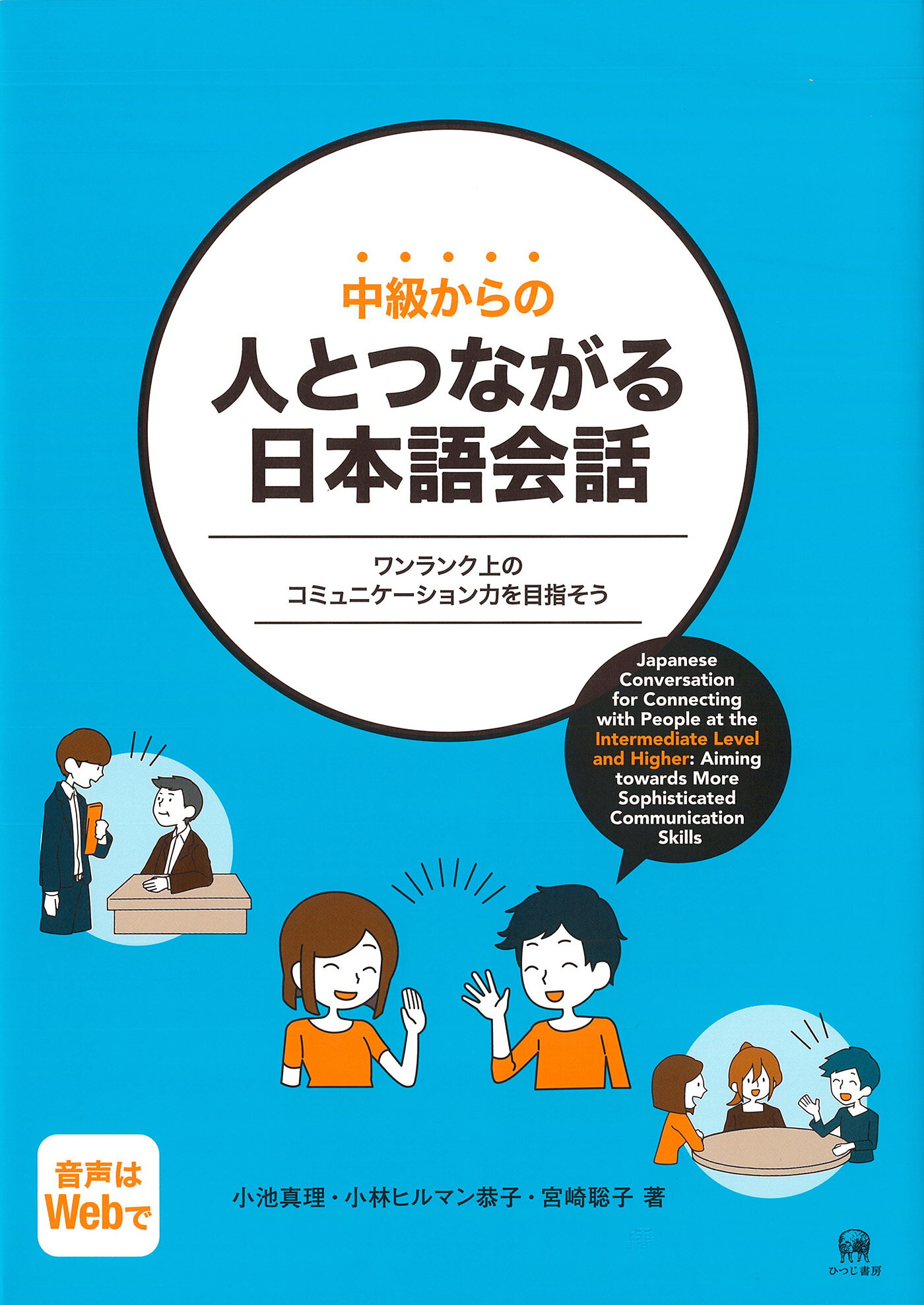 中級からの人とつながる日本語会話 ワンランク上のコミュニケーション力を目指そう/ひつじ書房/小池真理