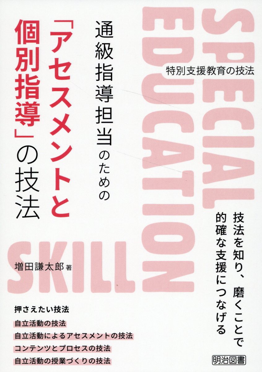 通級指導担当のための「アセスメントと個別指導」の技法/明治図書出版/増田謙太郎