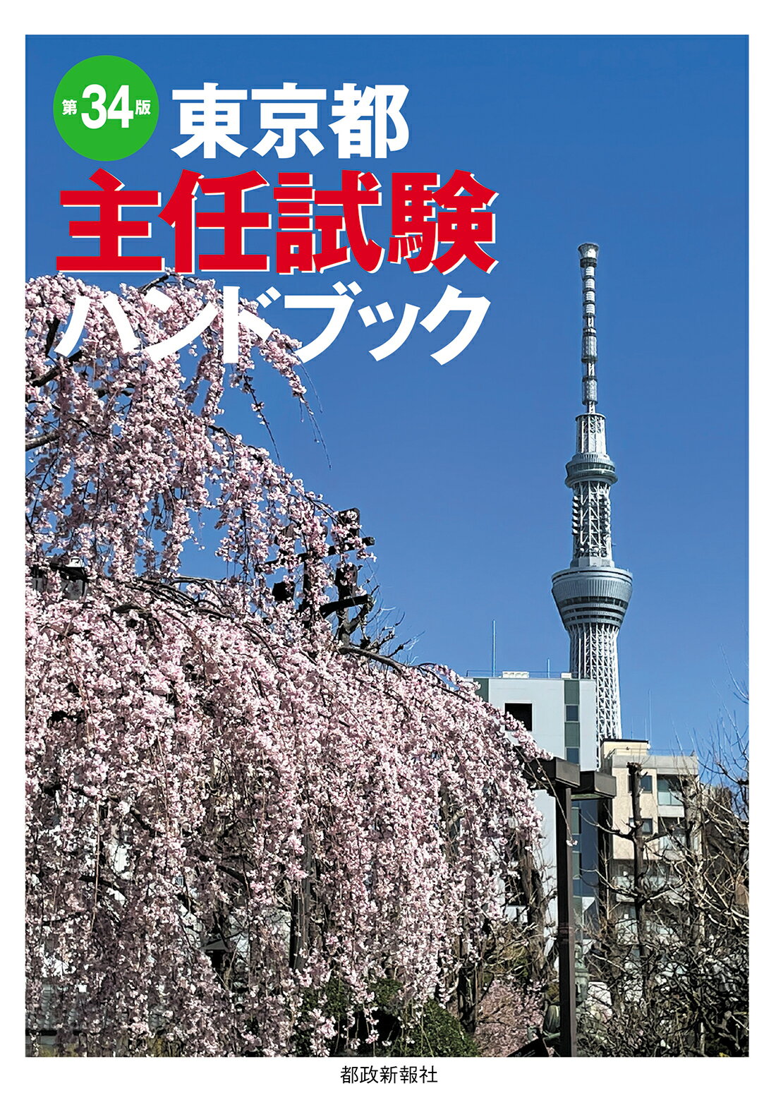 東京都主任試験ハンドブック 第３４版/都政新報社/都政新報社出版部