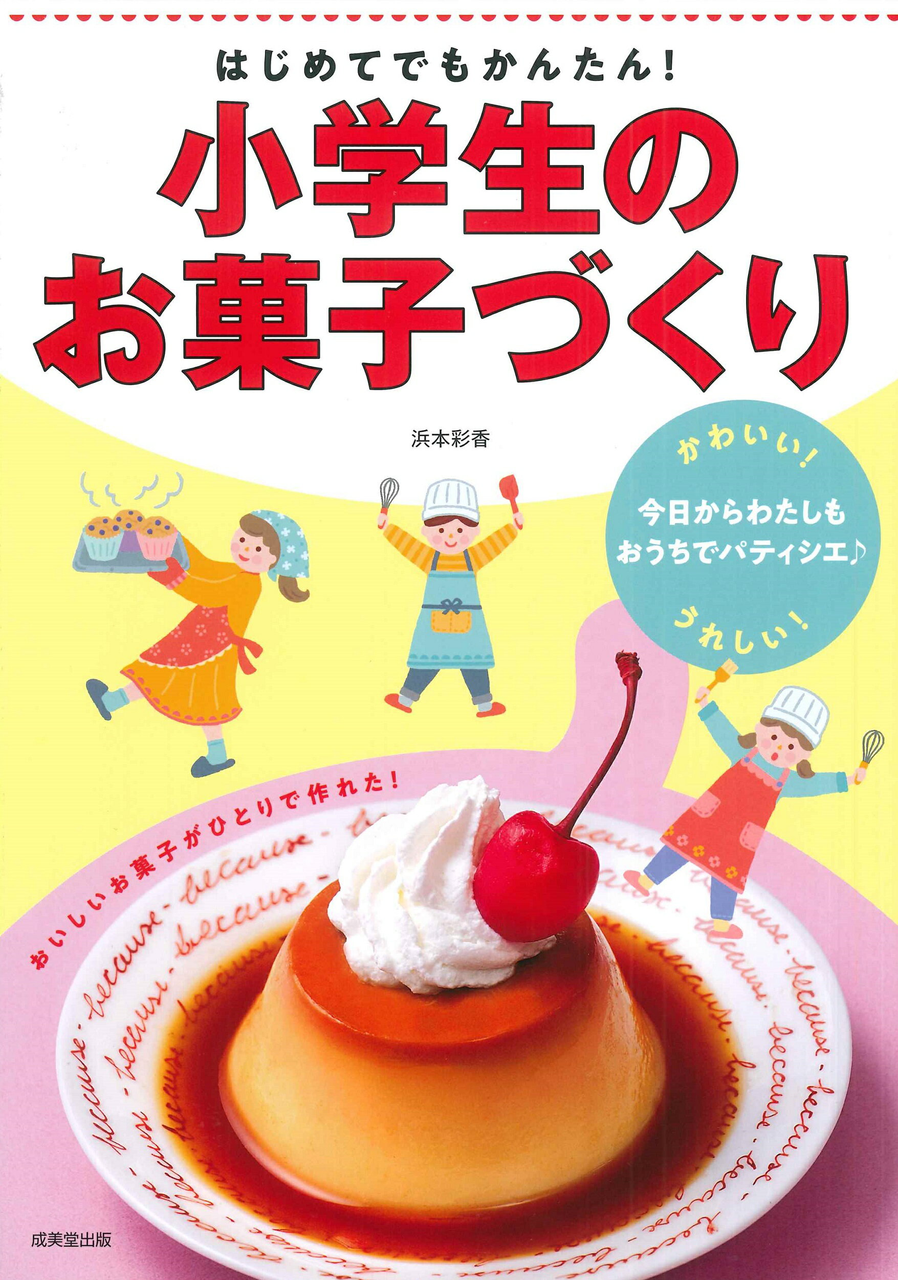 楽天市場】柴田書店 お菓子はすごい！ パティシエが先生！小学生から
