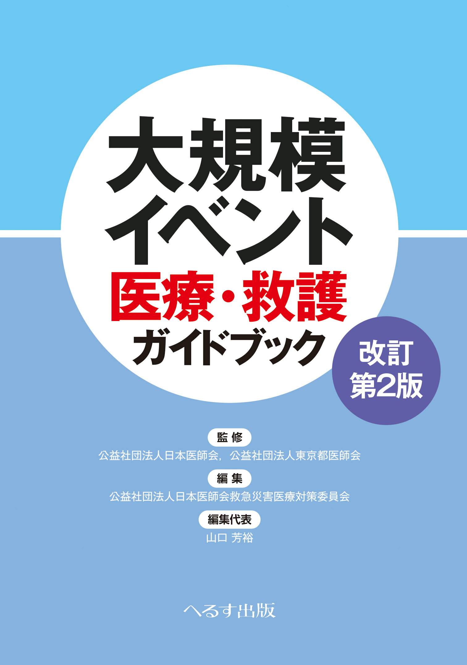 大規模イベント医療・救護ガイドブック 改訂第２版/へるす出版/日本医師会