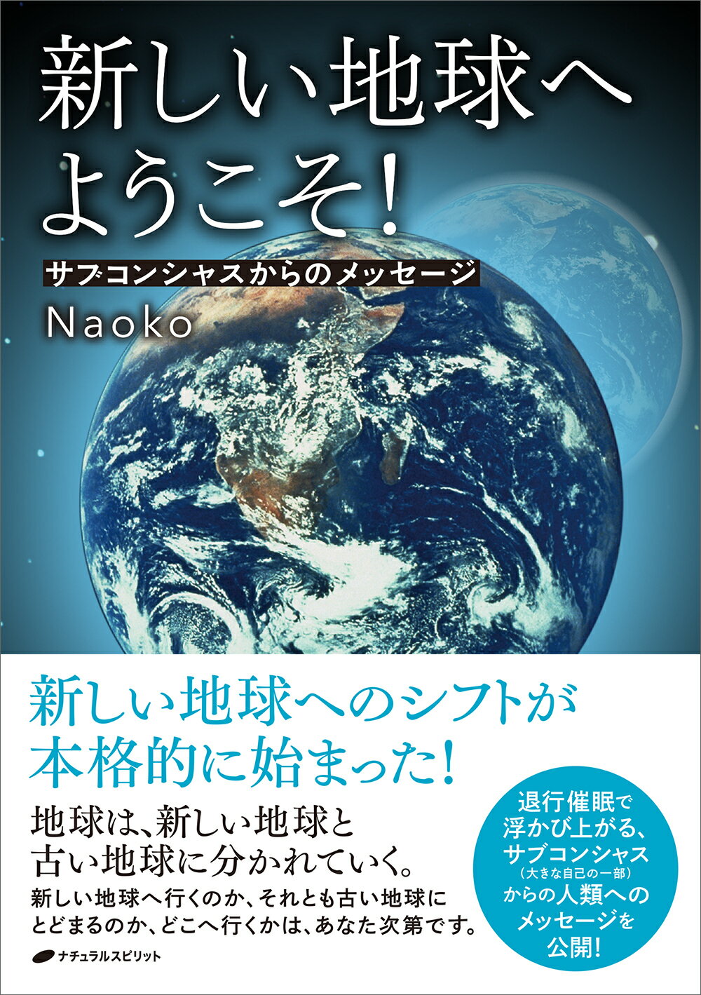 新しい地球へようこそ！/ナチュラルスピリット/Ｎａｏｋｏ