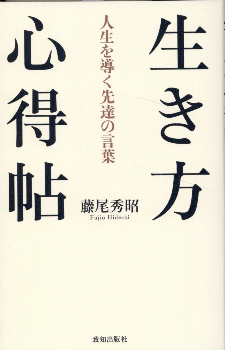 楽天市場】致知出版社 人生の法則 『致知』総リード特別篇/致知出版社