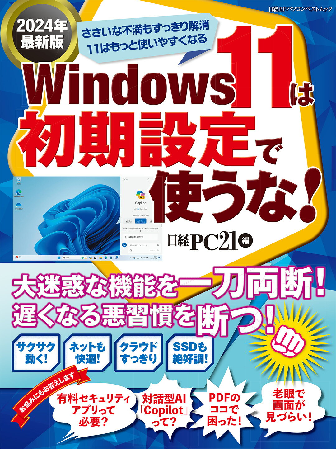 Ｗｉｎｄｏｗｓ１１は初期設定で使うな！ ２０２４年最新版/日経ＢＰ/日経ＰＣ２１