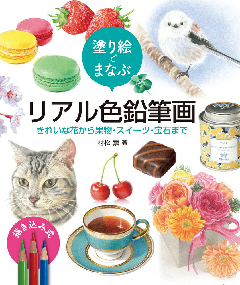 塗り絵でまなぶ　リアル色鉛筆画 きれいな花から果物・スイーツ・宝石まで/ホビ-ジャパン/村松薫
