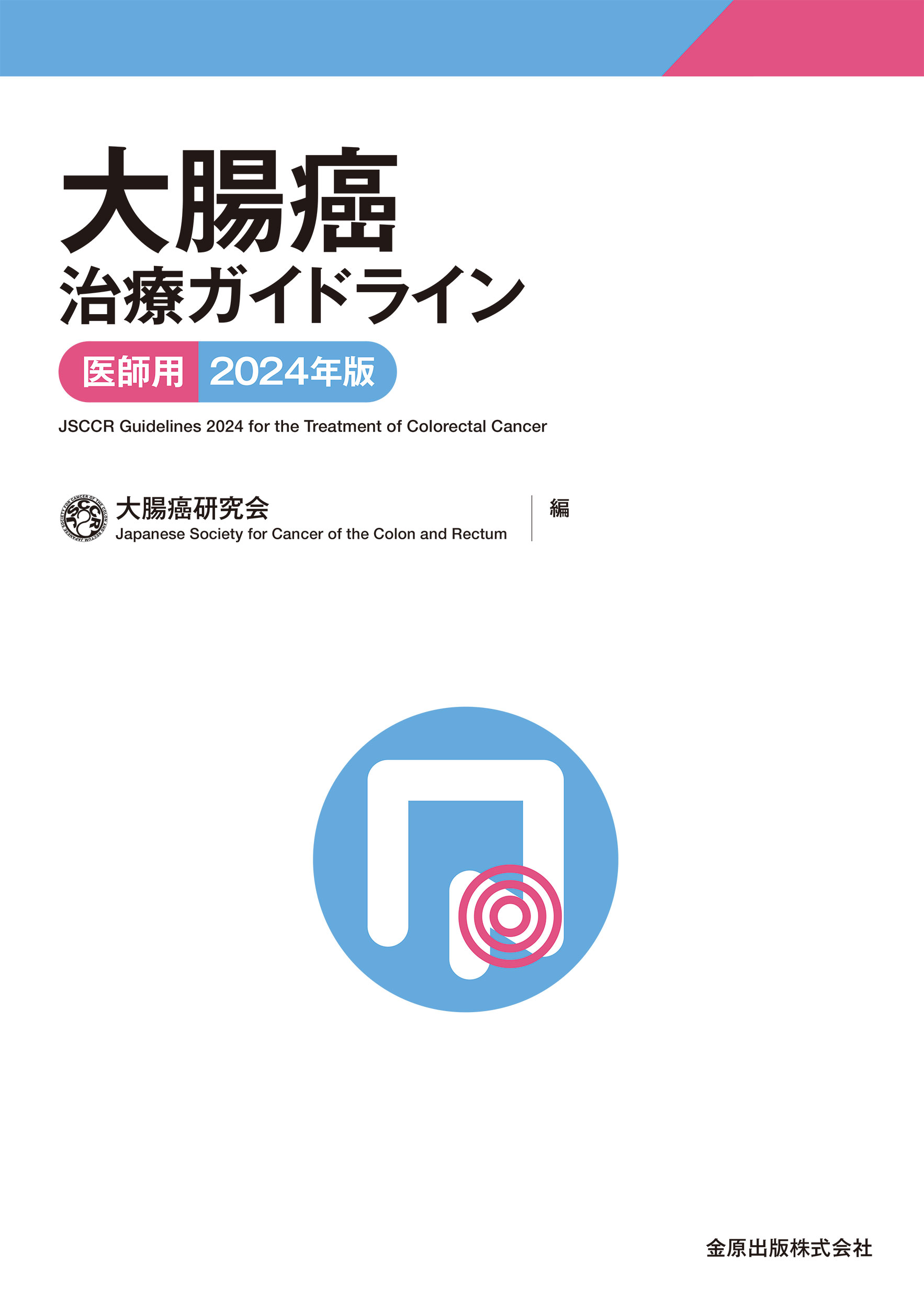 大腸癌治療ガイドライン　医師用 ２０２４年版/金原出版/大腸癌研究会