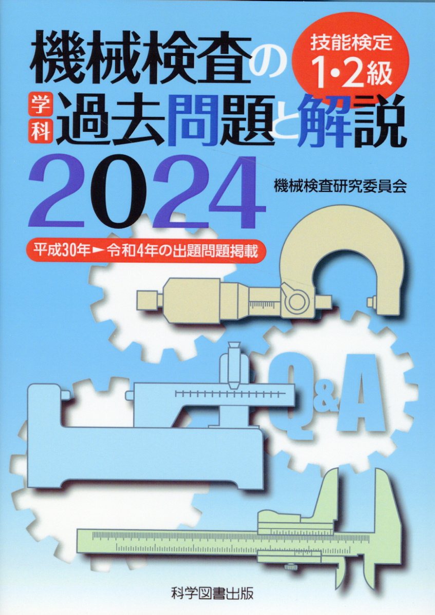 楽天市場】技能検定1・2級機械検査の学科過去問題と解説 2024