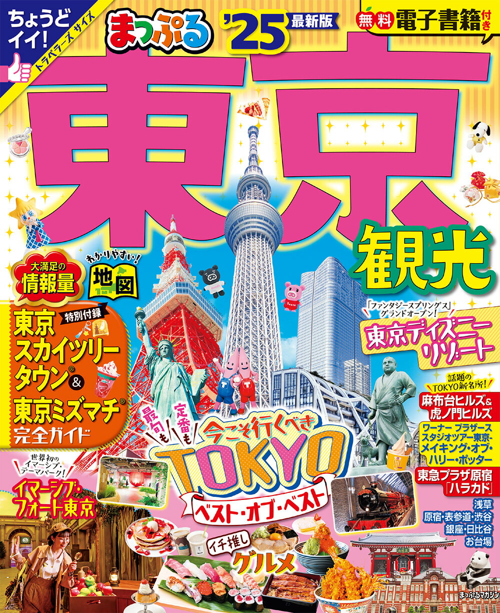 まっぷる東京観光 ’２５/昭文社