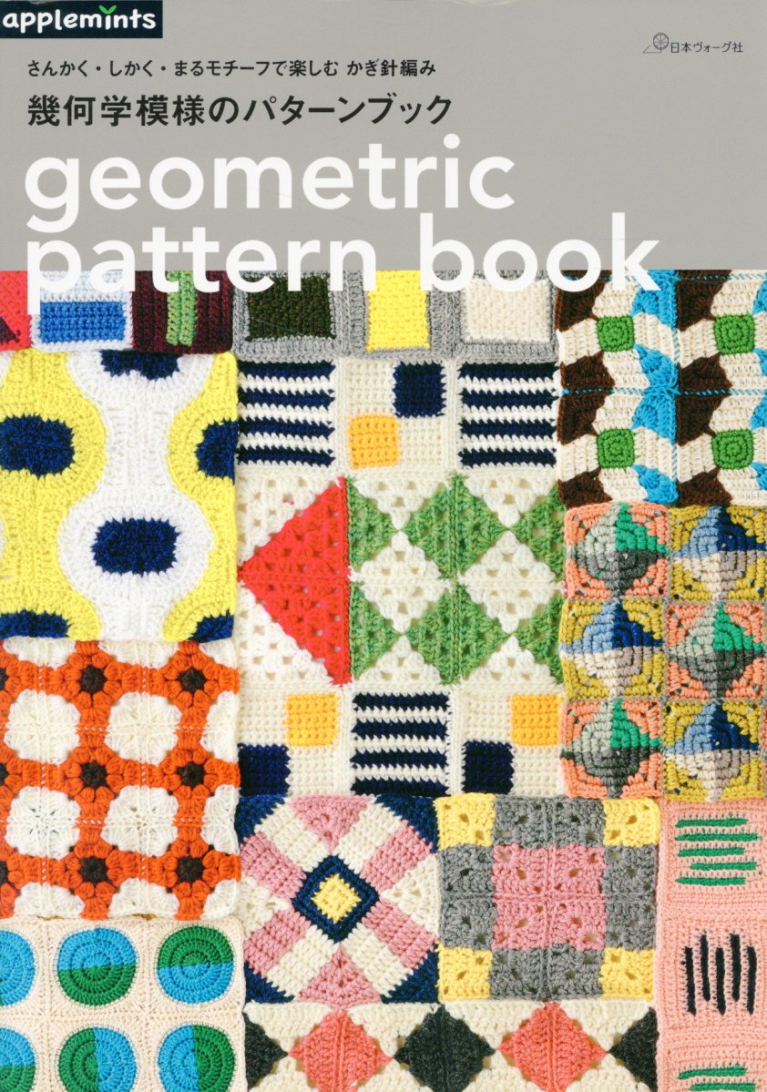 さんかく・しかく・まるモチーフで楽しむかぎ針編み幾何学模様のパターンブック/Ｅ＆Ｇクリエイツ（アップルミンツ）
