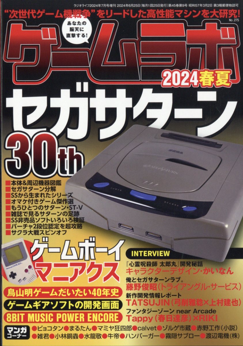 楽天市場】ゲームラボ 2024春夏 2024年 07月号 [雑誌]/三才ブックス