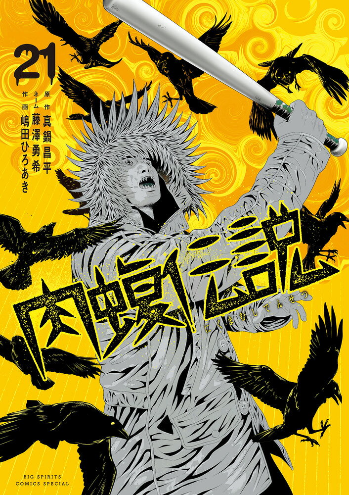 楽天市場】小学館 闇金ウシジマくん外伝 肉蝮伝説 12/小学館/真鍋