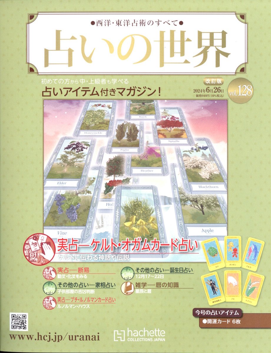 楽天市場】週刊 占いの世界 改訂版 2024年 5/15号 [雑誌]/アシェット