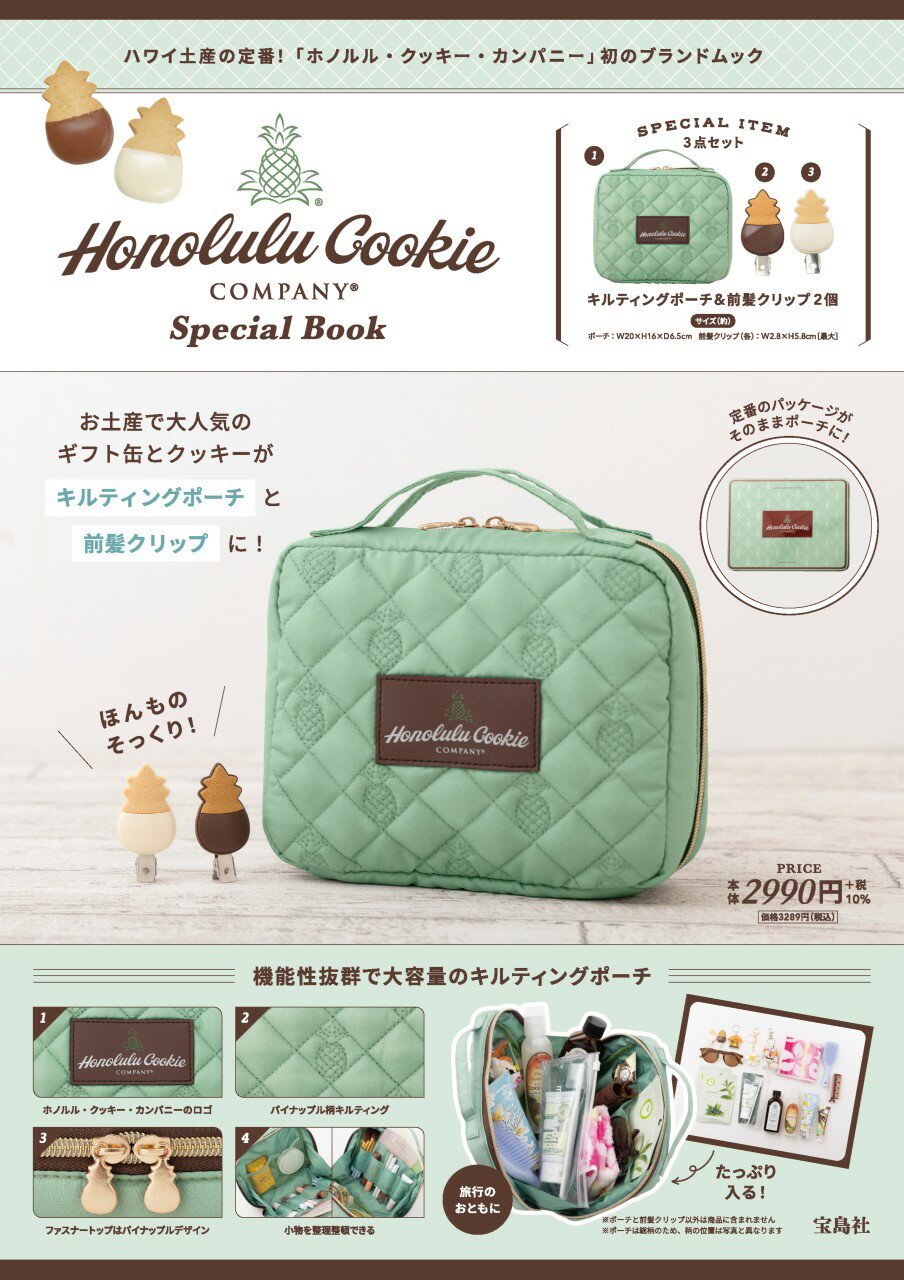 Ｈｏｎｏｌｕｌｕ　Ｃｏｏｋｉｅ　Ｃｏｍｐａｎｙ　Ｓｐｅｃｉａｌ　Ｂｏｏｋ/宝島社