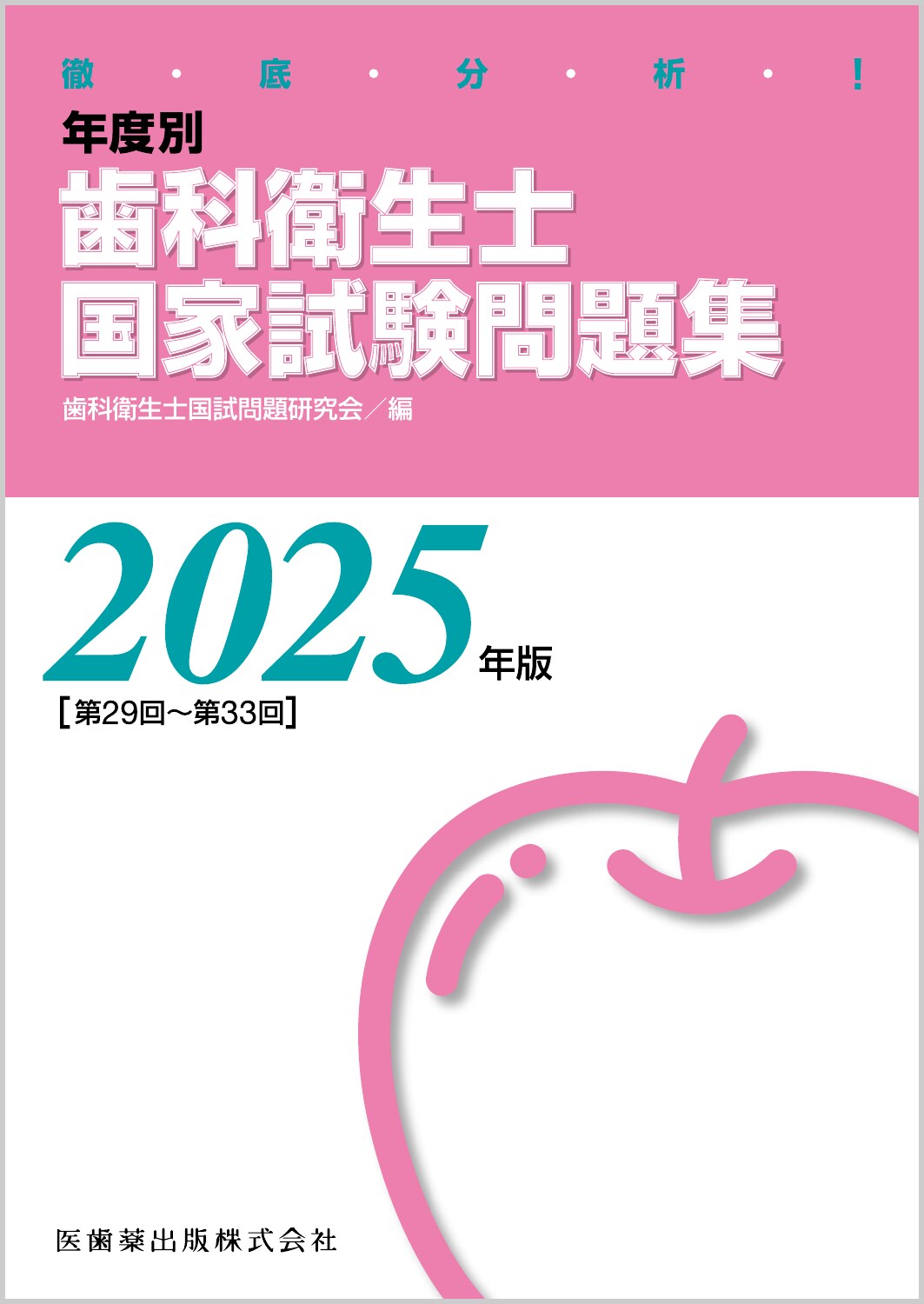 徹底分析！年度別歯科衛生士国家試験問題集 ２０２５年版［第２９回～第３３/医歯薬出版/歯科衛生士国試問題研究会