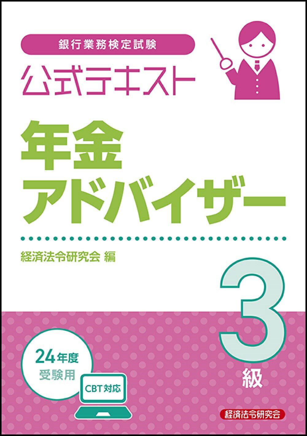 銀行業務検定試験公式テキスト年金アドバイザー３級 ２０２４年度受験用/経済法令研究会/経済法令研究会