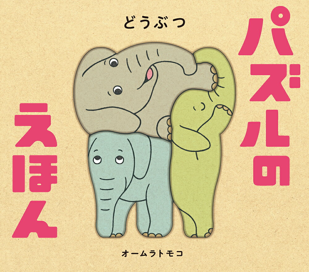 楽天市場】ポプラ社 パズルのえほん どうぶつ/ポプラ社/オームラトモコ