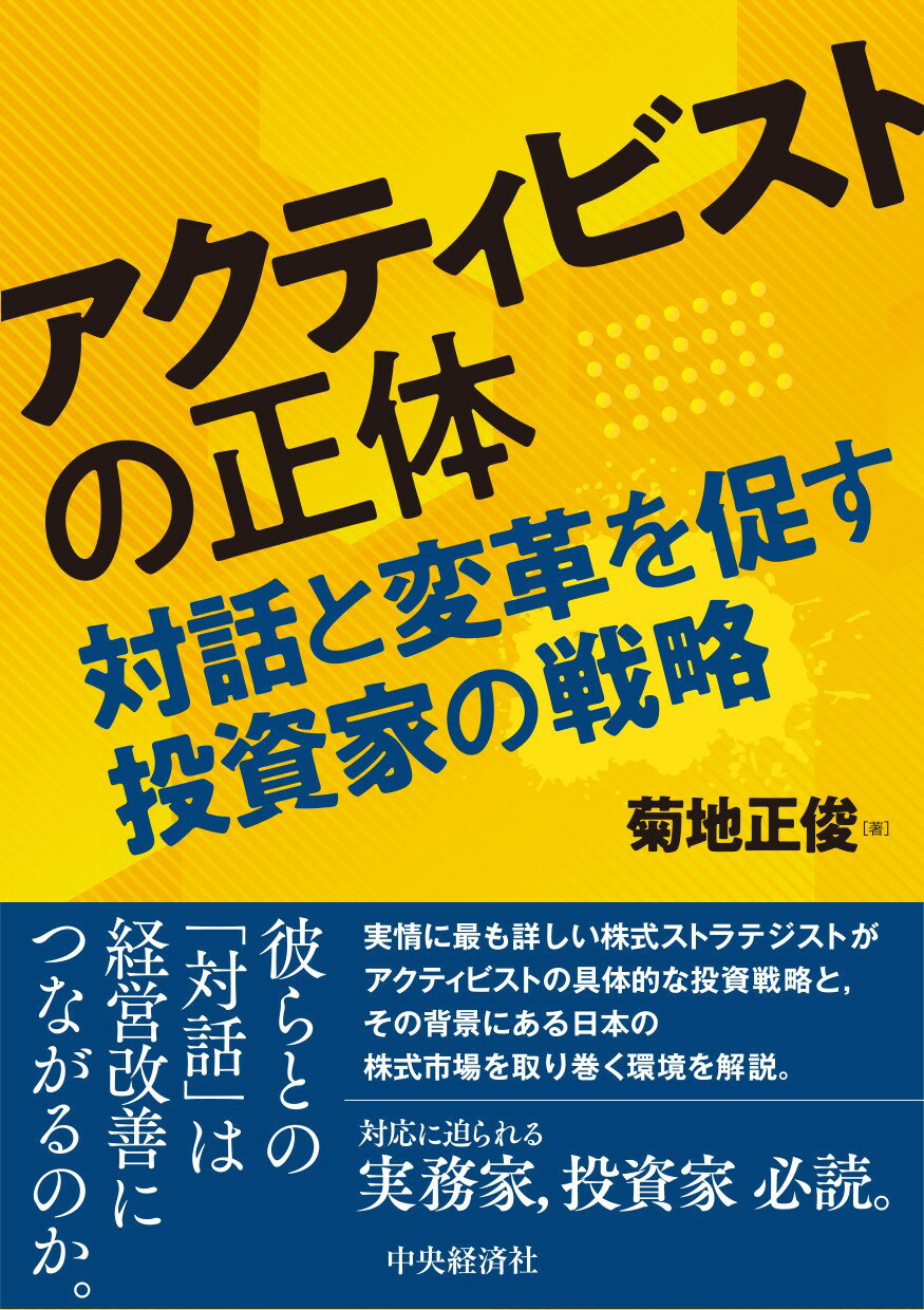 アクティビストの正体 対話と変革を促す投資家の戦略/中央経済社/菊地正俊